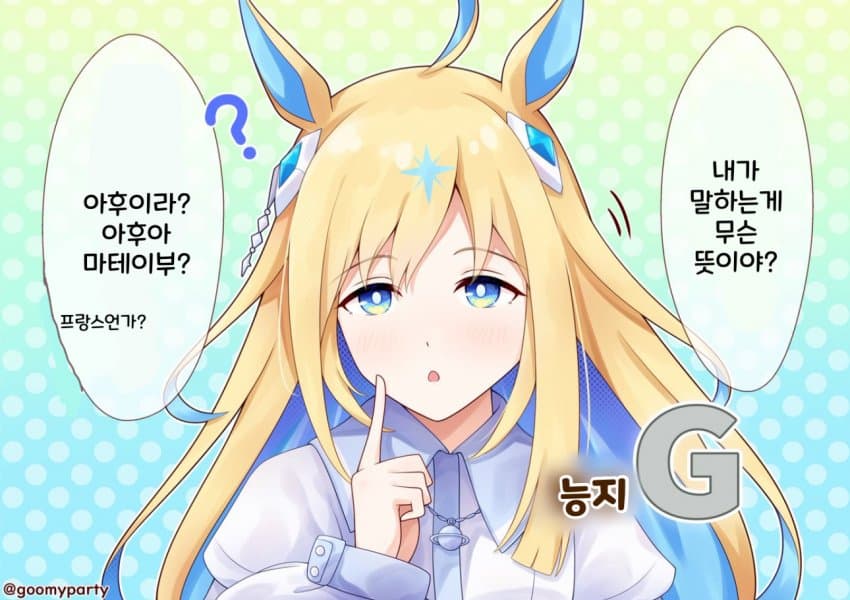 [GOOM] 능지가 박살나야 대화가 통하는 유니쨩