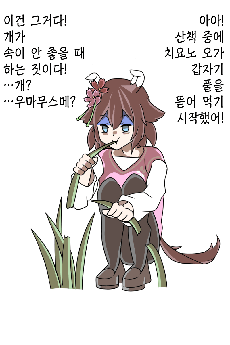 [未田ロマ] 개 풀 뜯어 먹는 소리