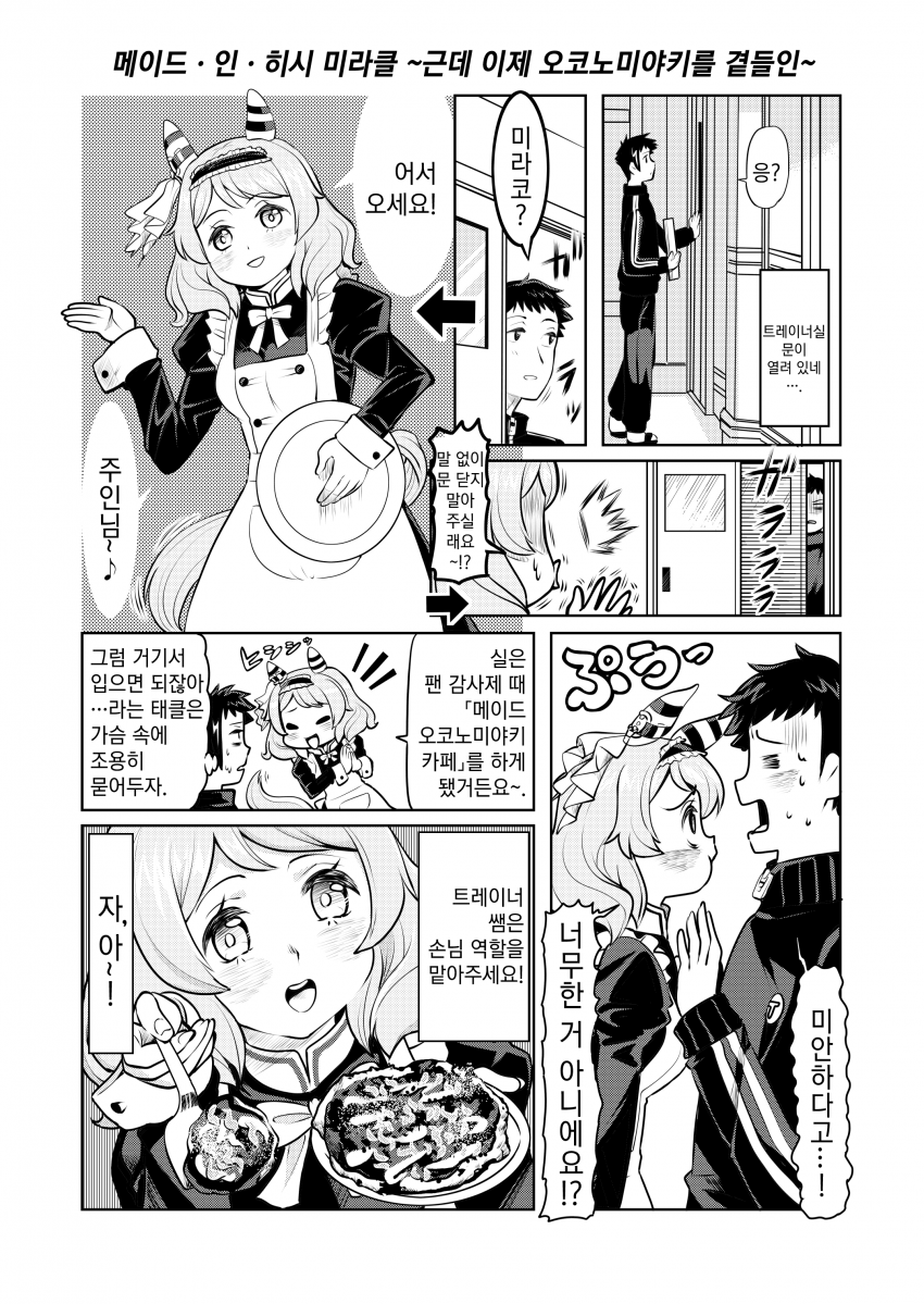 [ゆきましろ] 메이드 인 히시 미라클 ~근데 이제 오코노미야키를 곁들인~