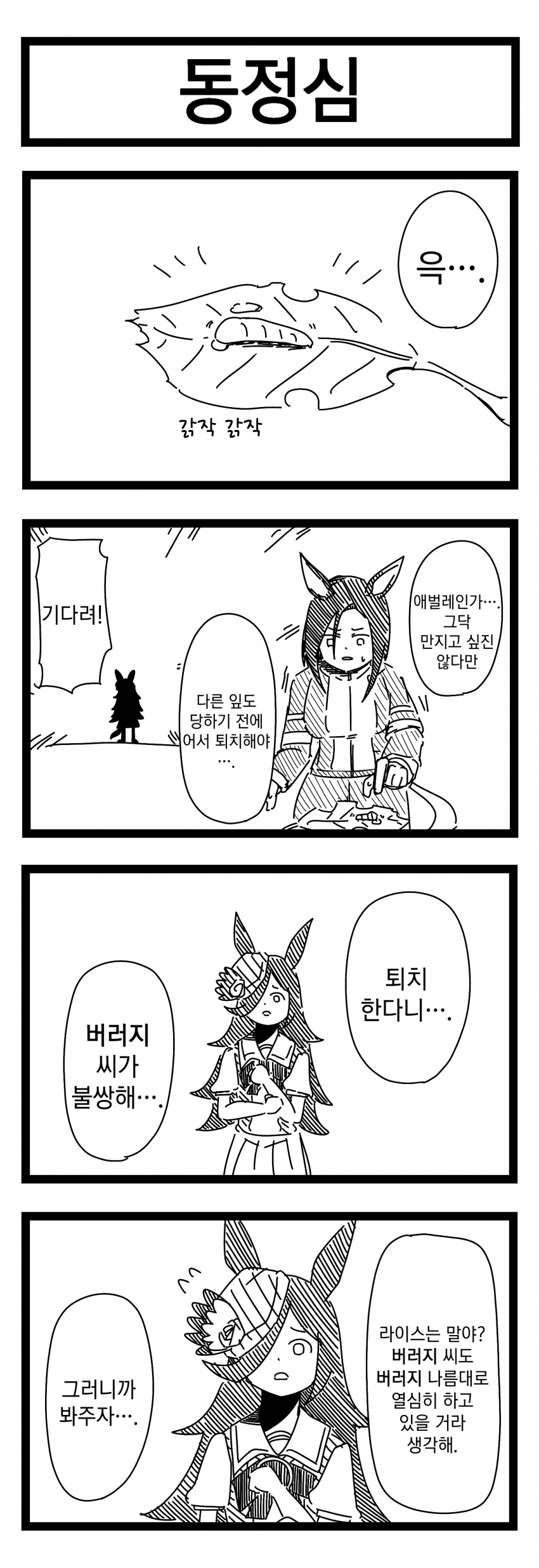 [裏起毛] 동정심