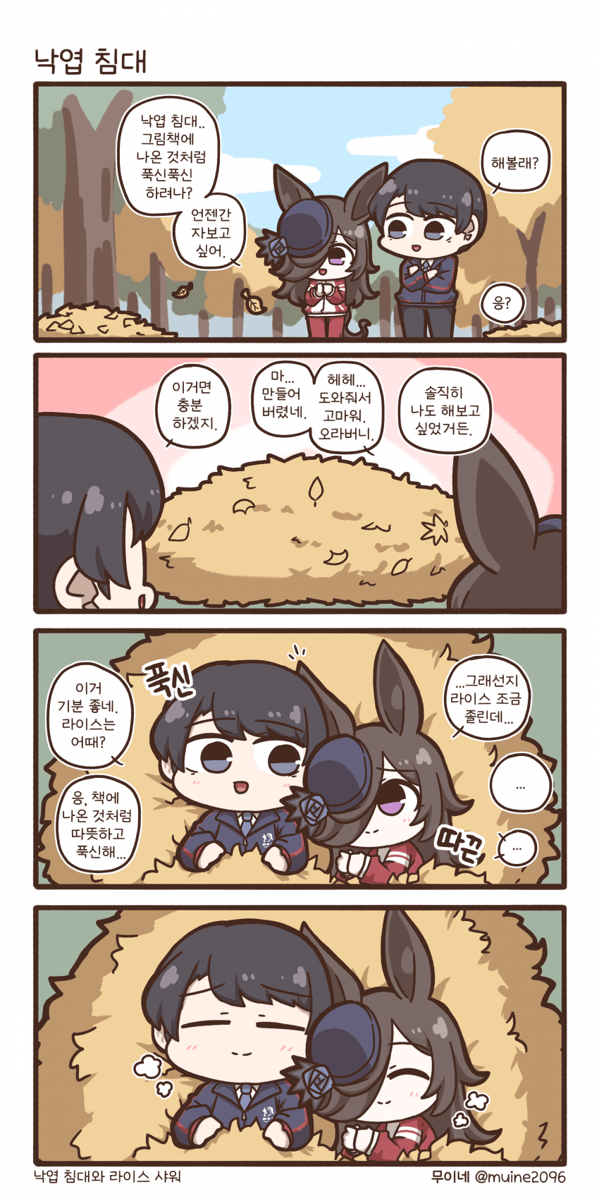 낙엽 침대와 라이스 샤워