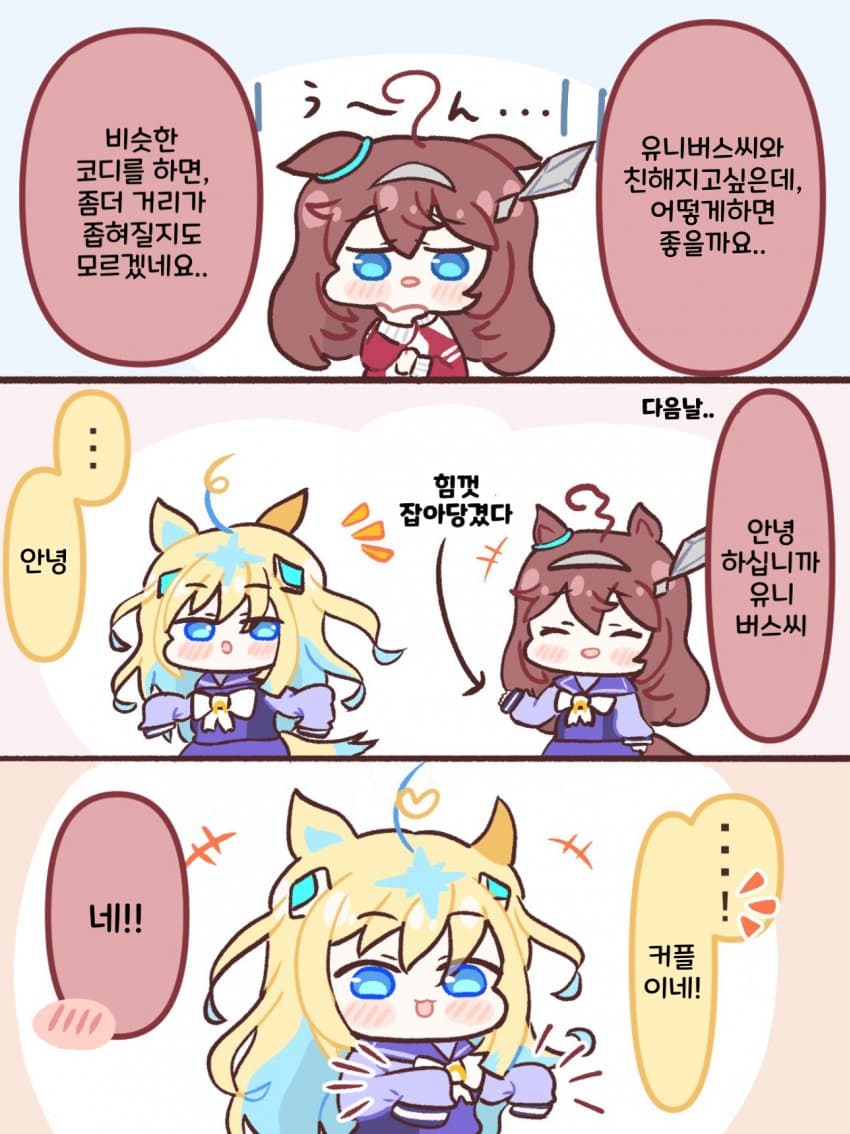 [裏筋手裏剣丸] 유니X스와 친해지고 싶어!