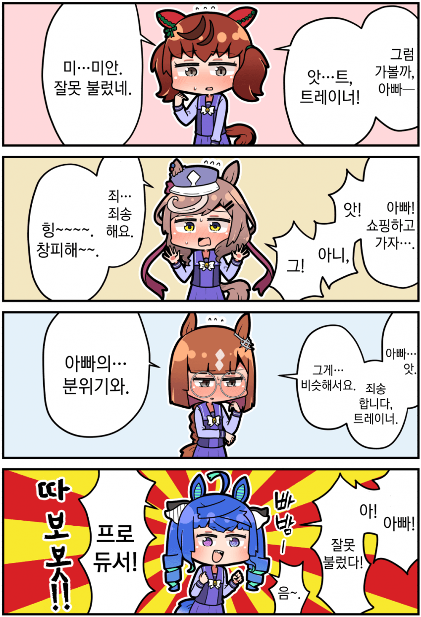 [さかいワカ] 트레이너를 아빠라고 잘못 부르는 카노푸스