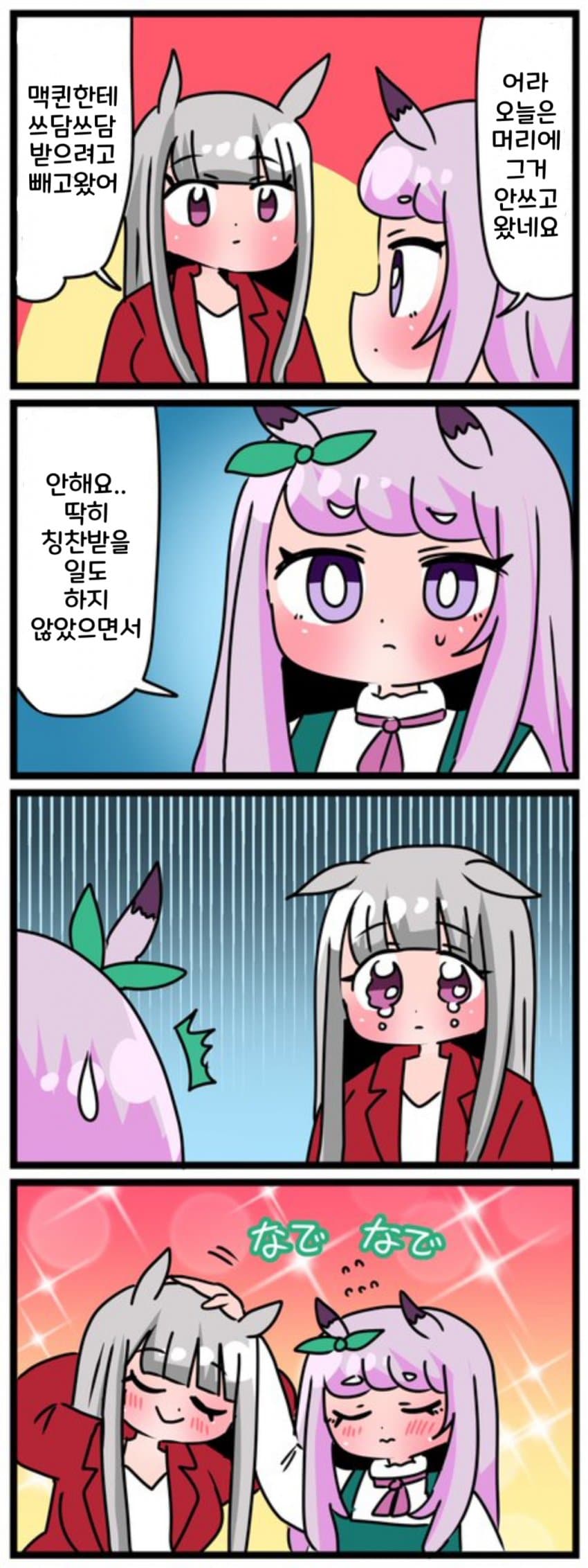 [中音ナタ] 고루맥 쓰담쓰담
