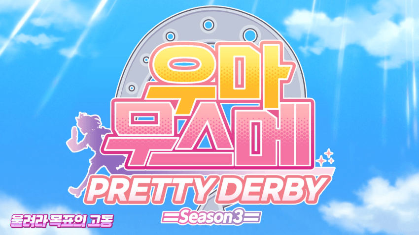 말딸 3기 오프닝 한글화