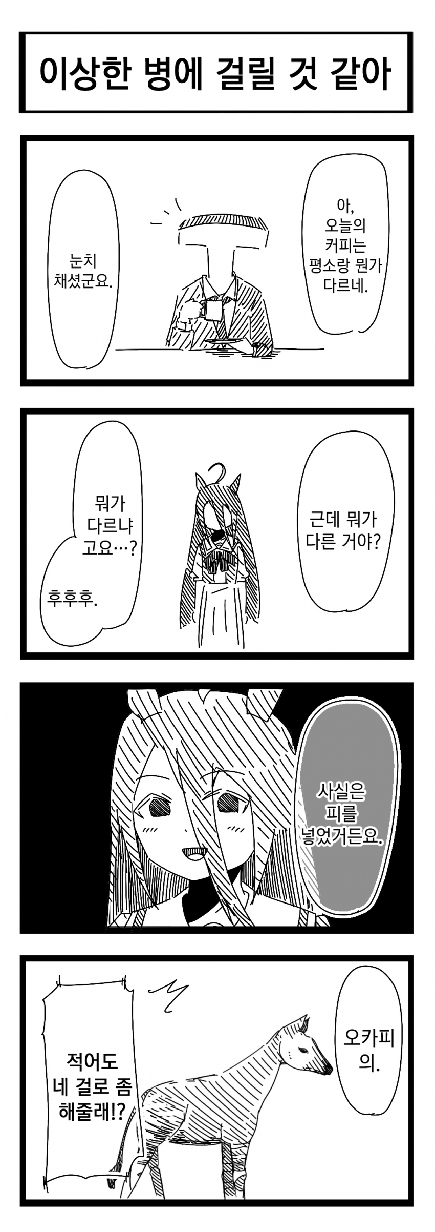 [裏起毛] 이상한 병에 걸릴 것 같아 / 맛없을 것 같아 / 키 군