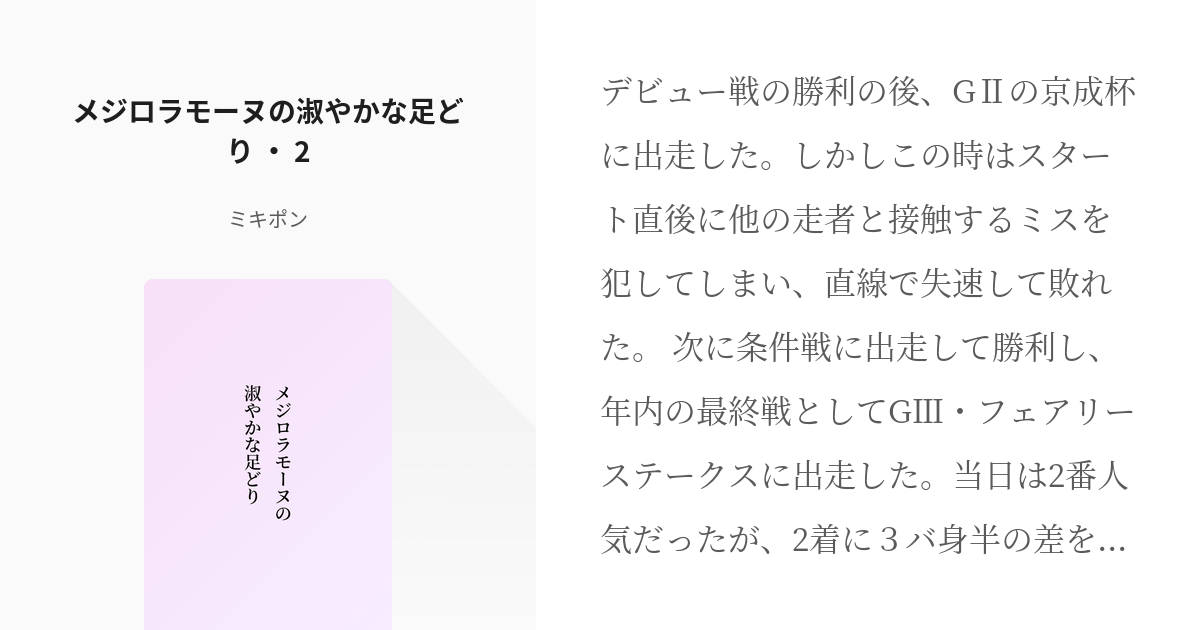 [괴문서, 번역] 메지로 라모누의 단아한 발걸음 2