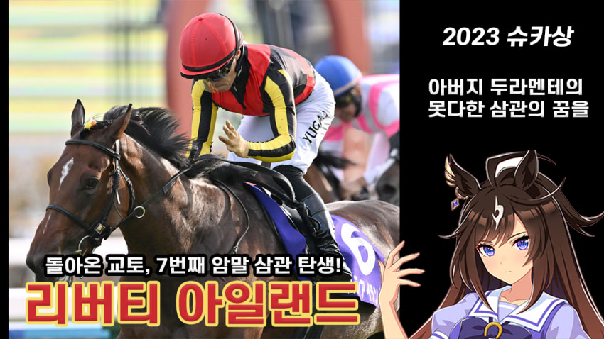 핫산) 리버티 아일랜드 -'23 슈카상 「7번째 암말 삼관 탄생!」