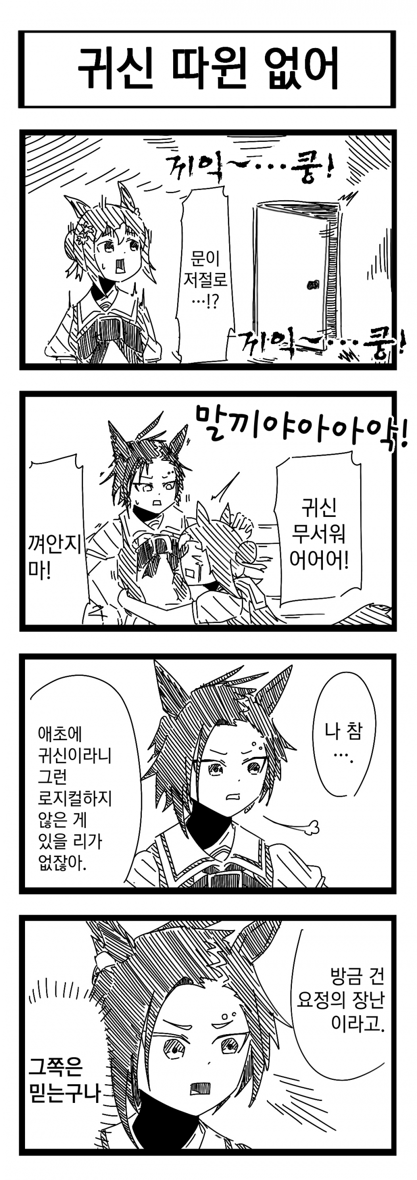 [裏起毛] 귀신 따윈 없어