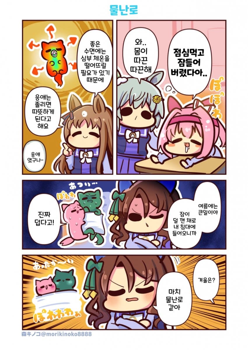[森キノコ] 물난로 우라라