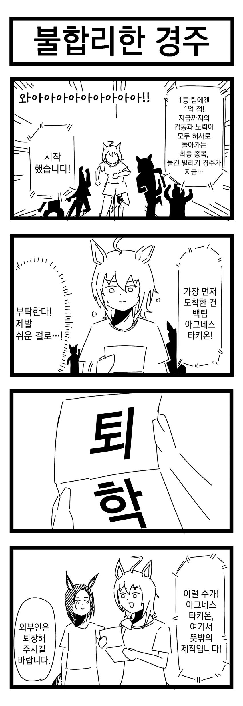 [裏起毛] 불합리한 경주