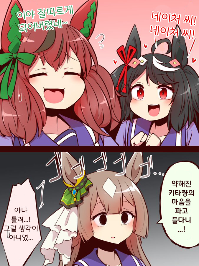 [よねだともミズ]2화이후 네이처를 잘 따르게된 키타쨩과