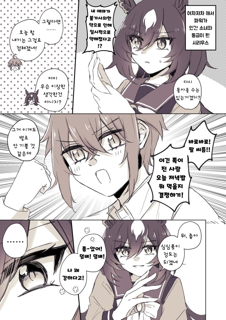 [ゆぐれ] 인간 수준으로 너프된 시리우스와의 팔씨름.