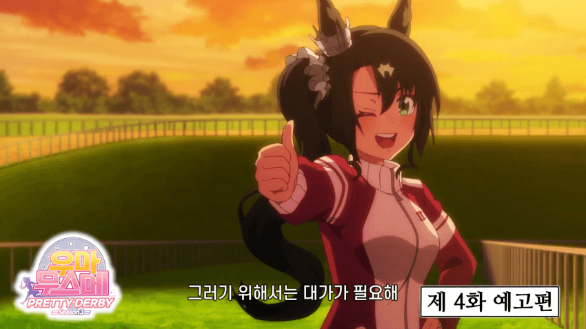 말딸 3기 4화 예고편 한글화