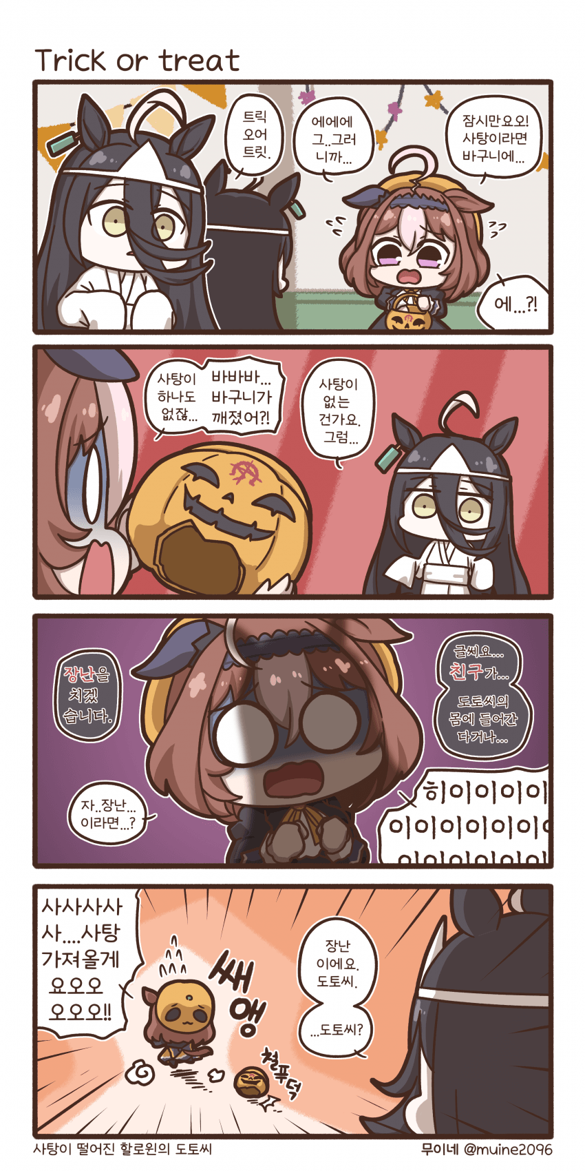 사탕이 떨어진 할로윈의 도토씨