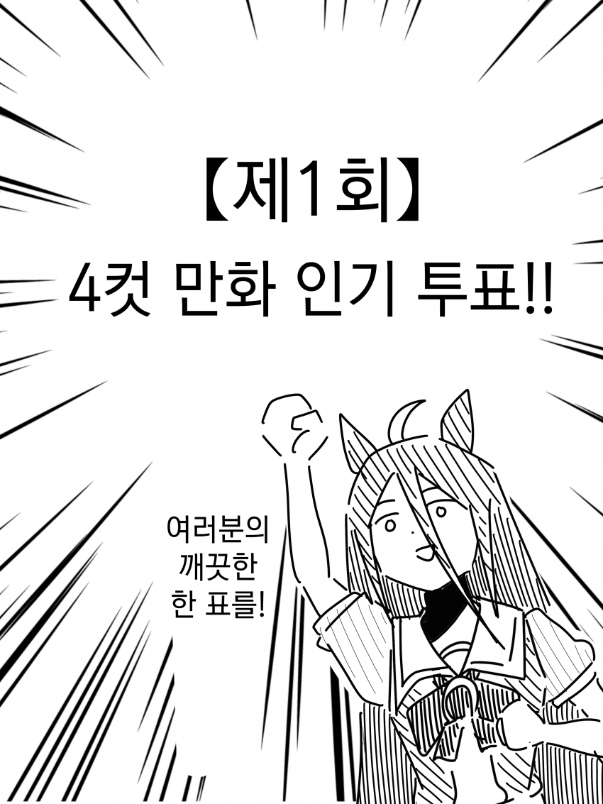 [裏起毛] 제1회 인기 투표 당선작들
