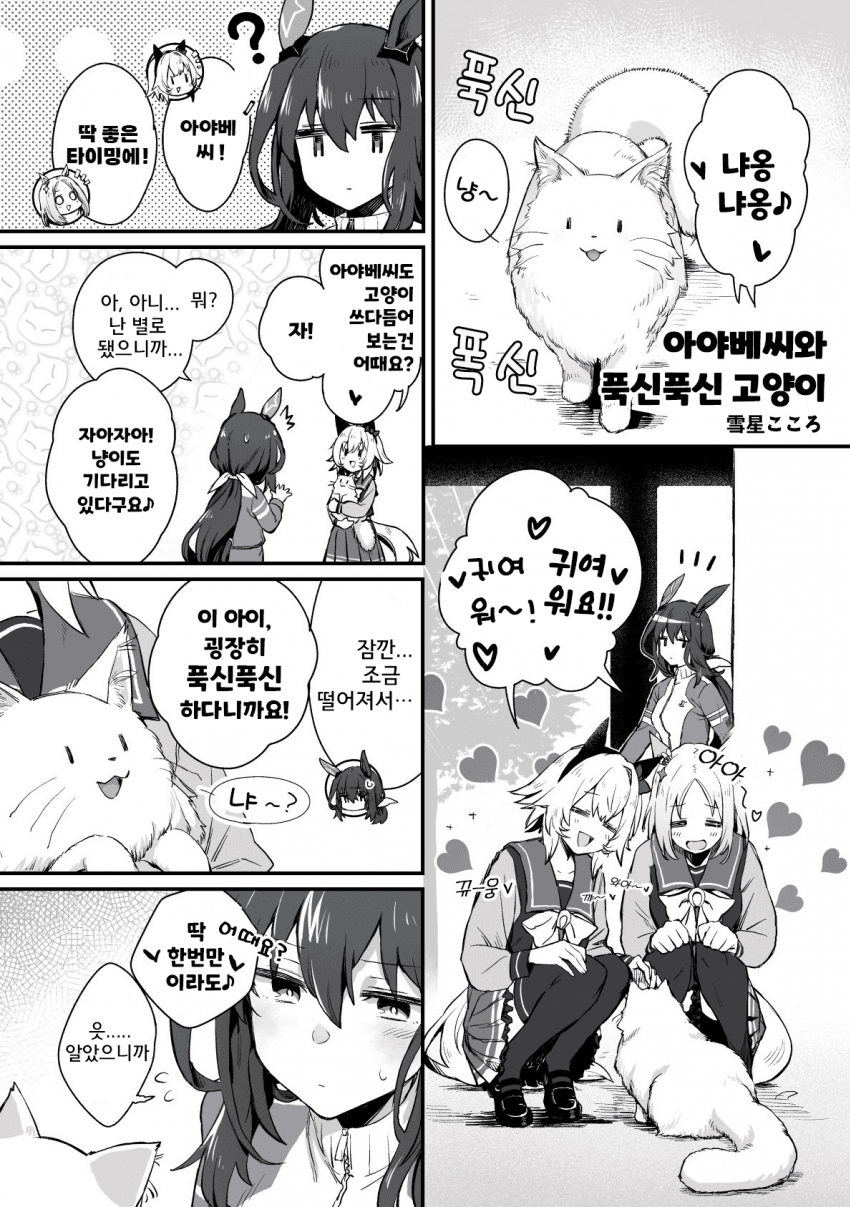 [雪星こころ] 아야베씨와 푹신푹신 고양이