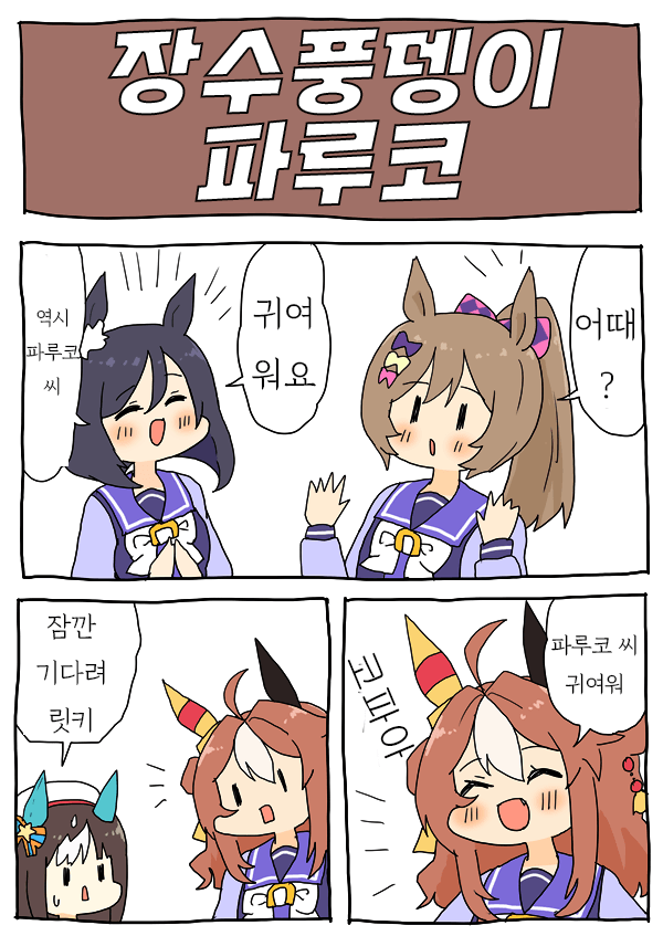 [ 明日葉トモロウ]사슴벌래가 아닌 파루코