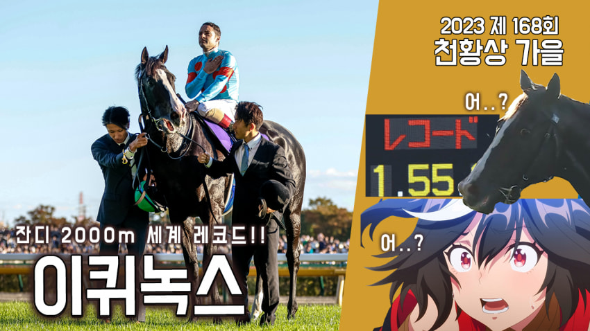 핫산) 이퀴녹스 - '23 천황상 가을 「세계 레코드! 그야말로 천재!」