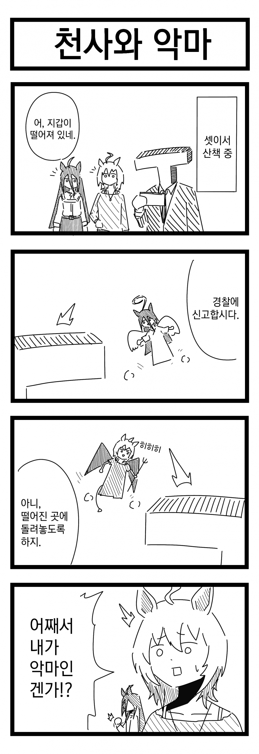 [裏起毛] 천사와 악마 / 5화 예고 / 휴일을 보내는 방법