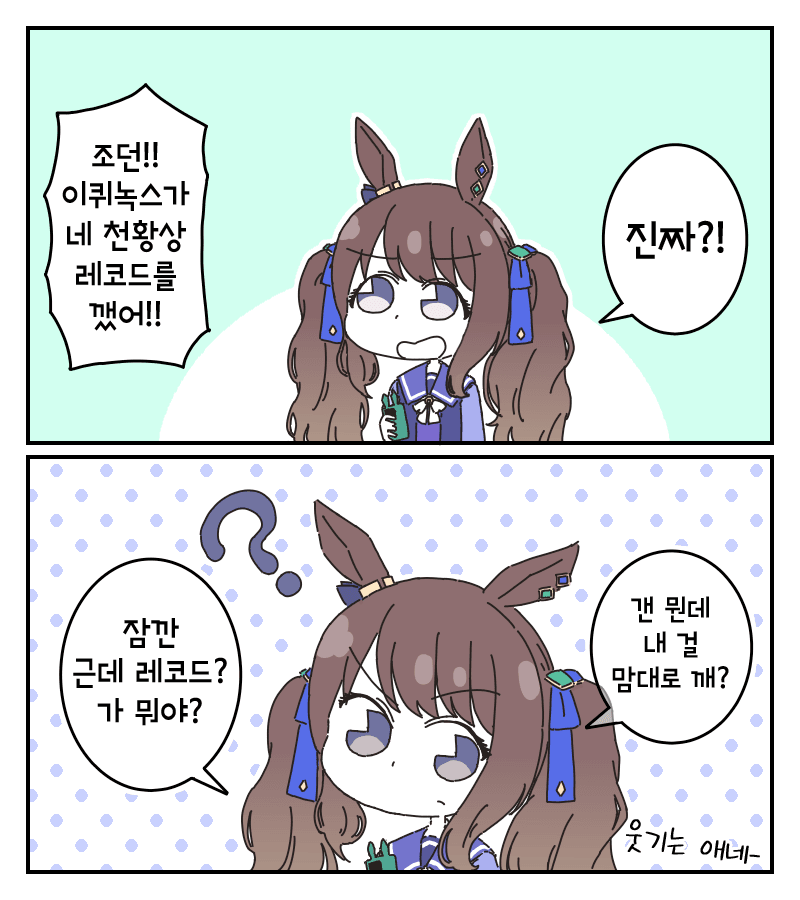 내 레코드가 깨졌다고?