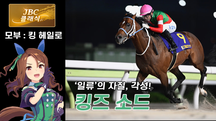 핫산) 킹즈 소드 -'23 JBC클래식 「나는 '일류'의 피가 흐른다!」