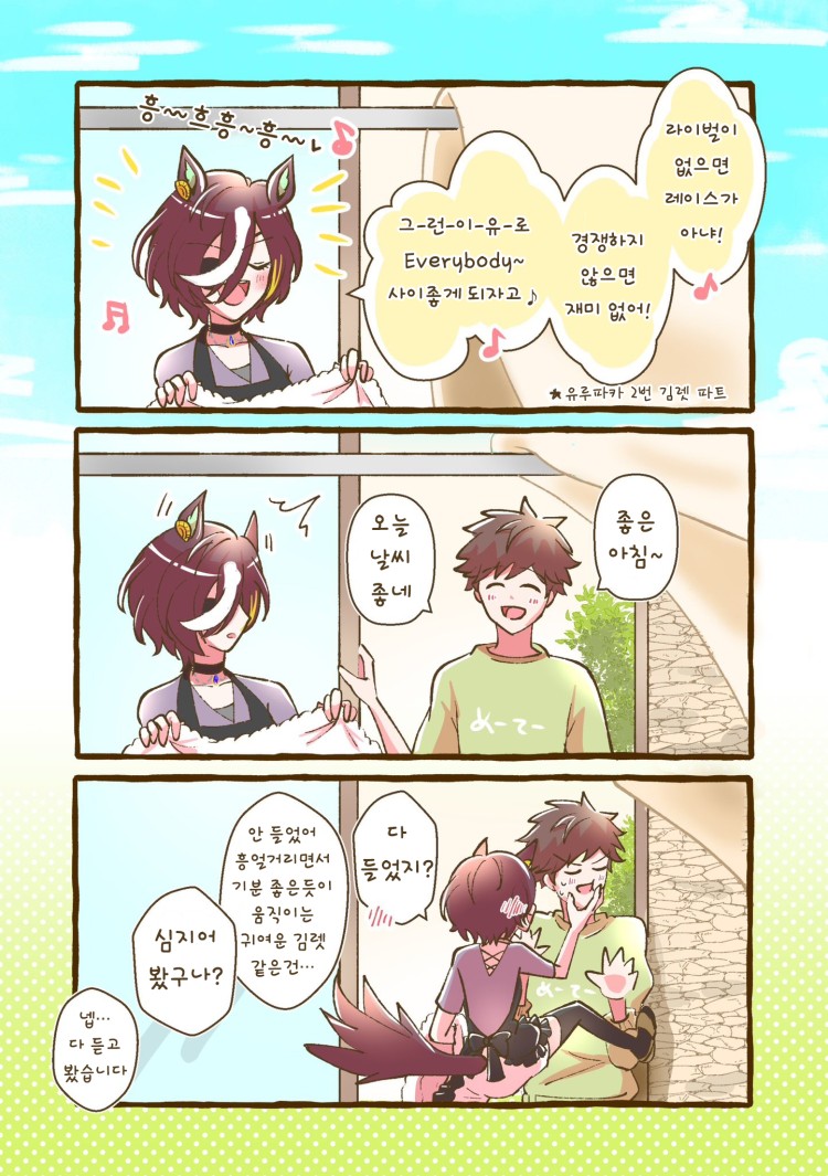 [よん] 상쾌한 아침, 빨래를 널고 있는 김렛.