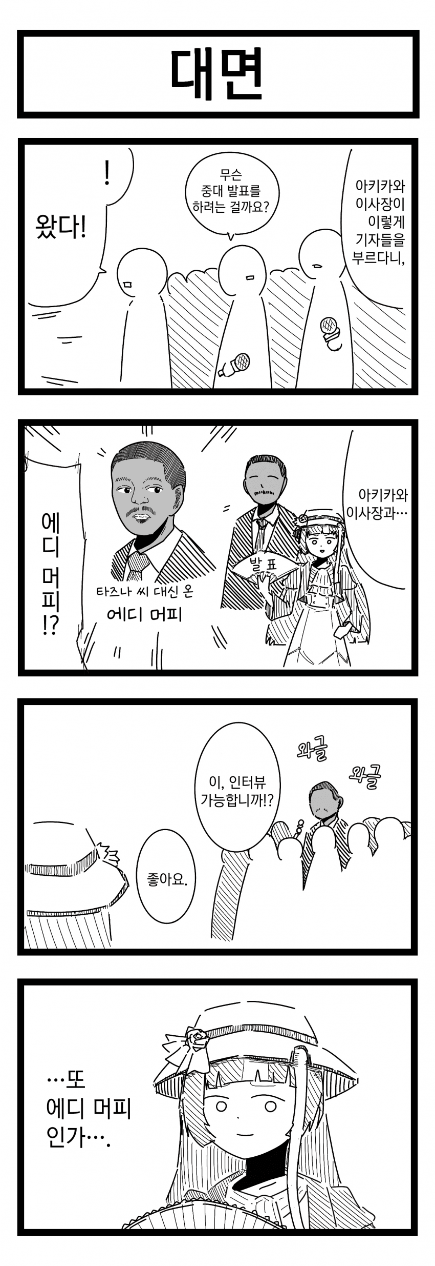 [裏起毛] 대면 / 노 인정 / 함정