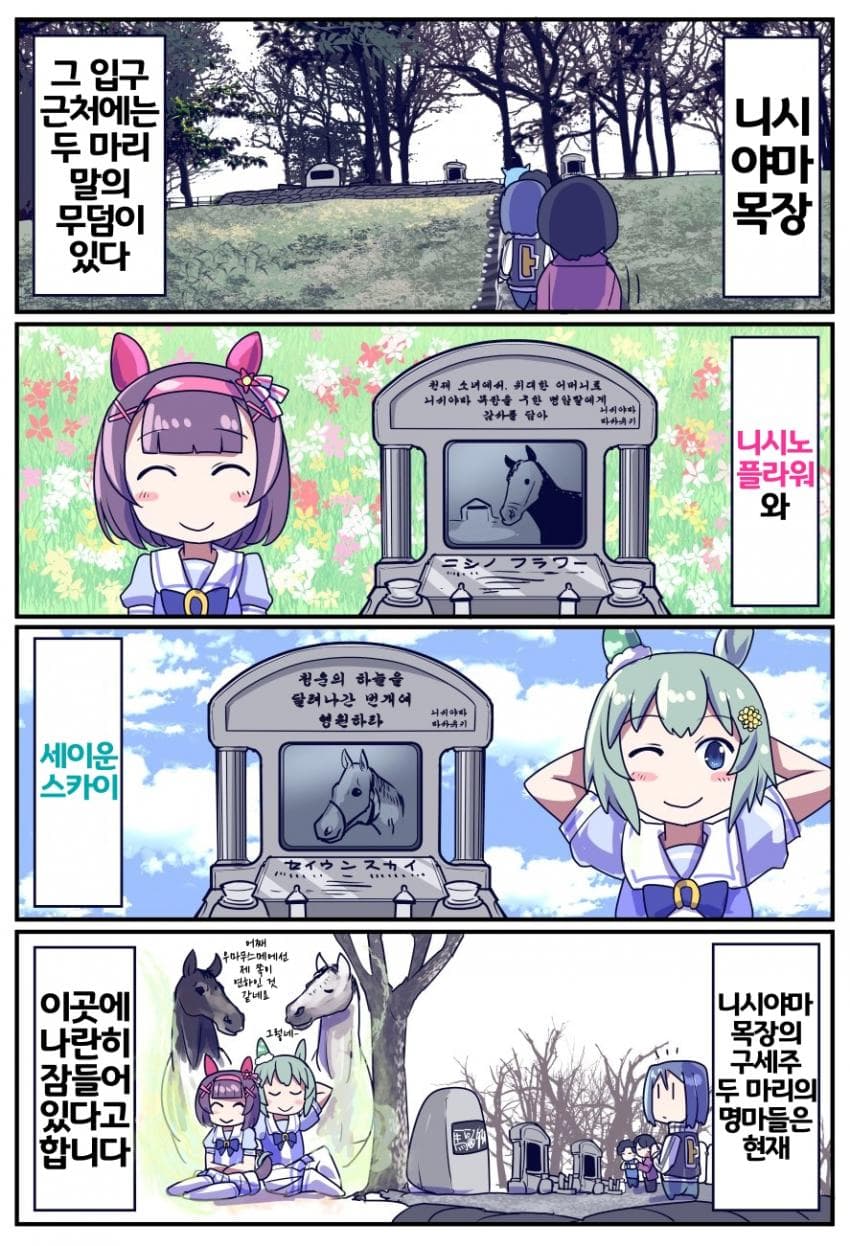 [坂崎ふれでぃ]세이운과 플라워가 함께 잠든 곳