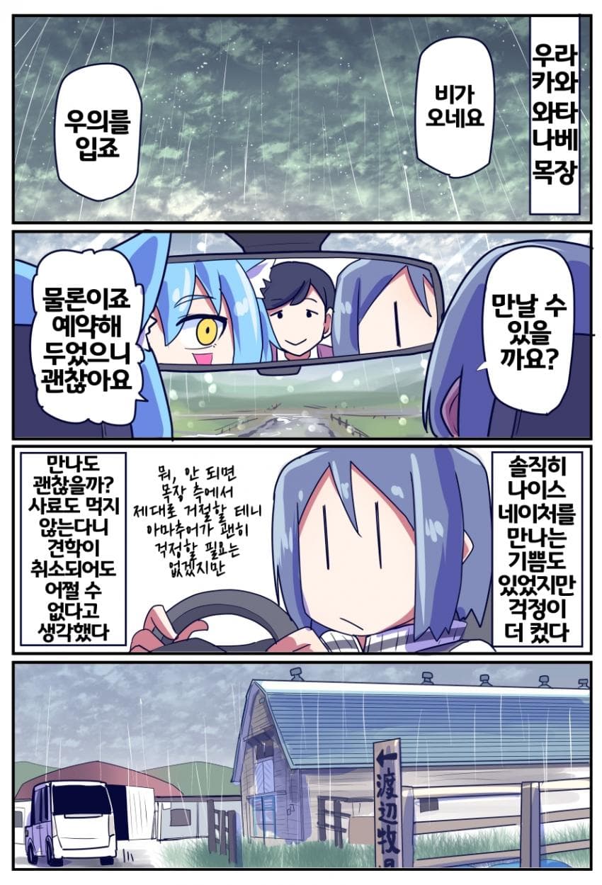 [坂崎ふれでぃ]비 오는 날, 말년의 네이처를 만나다