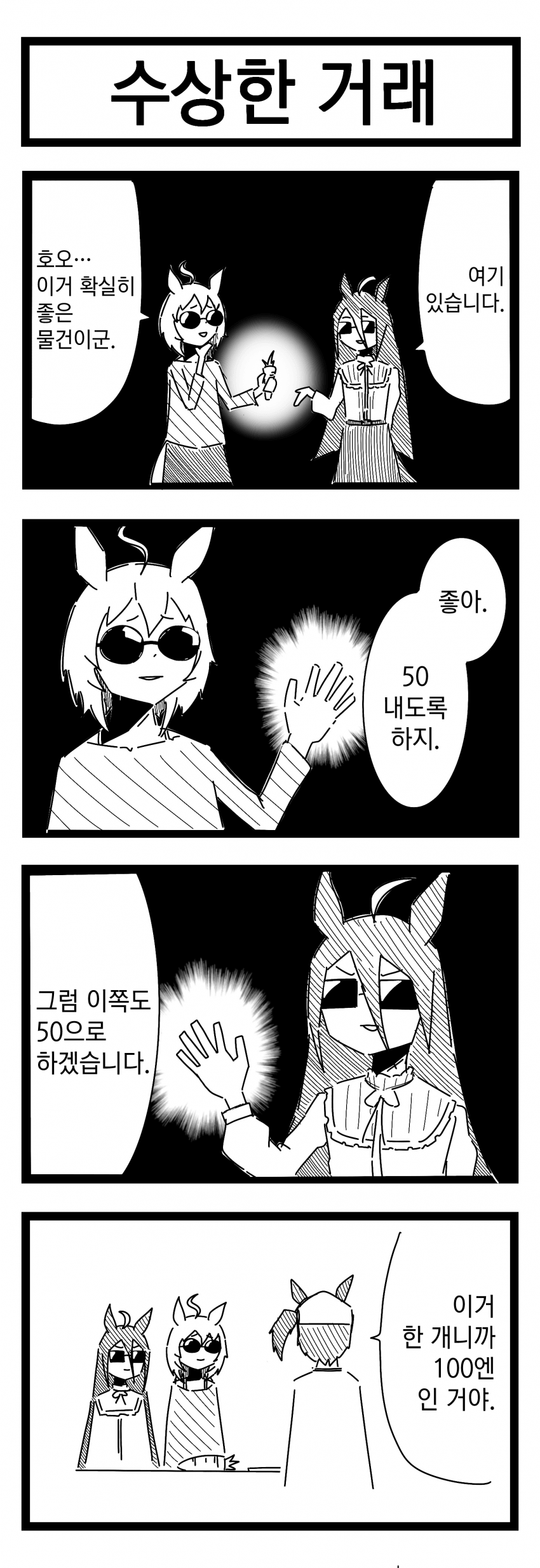 [裏起毛] 수상한 거래
