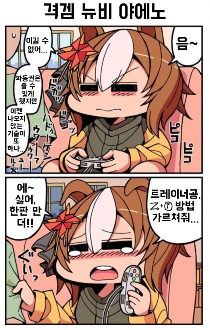 [季節キノコ] 격겜 뉴비 야에노