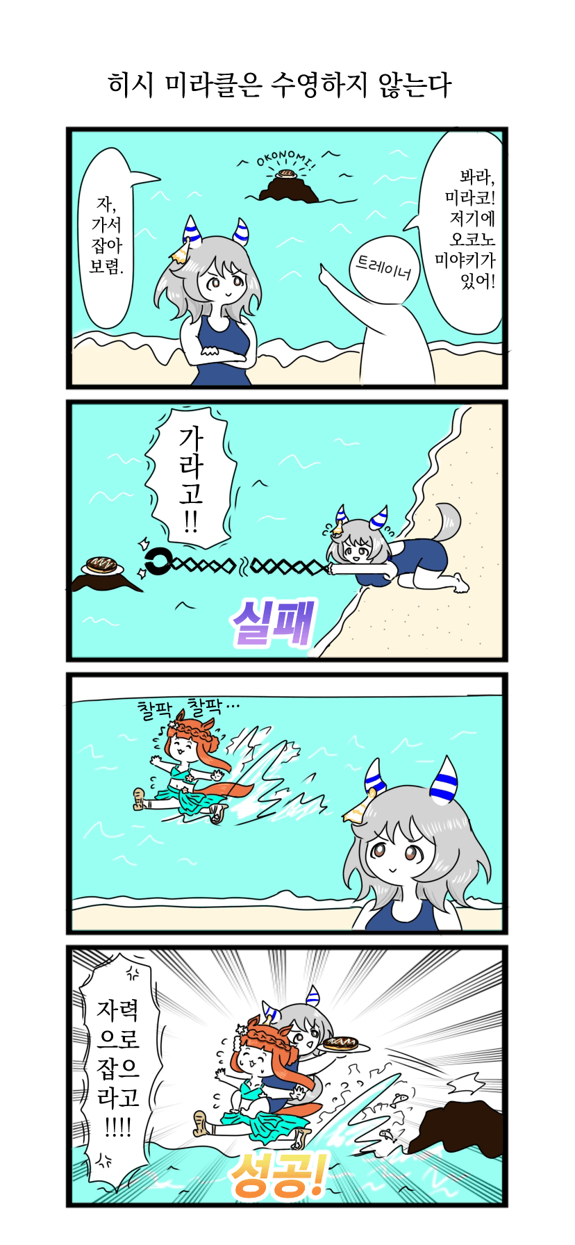 [べろベロ] 히시 미라클은 수영하지 않는다