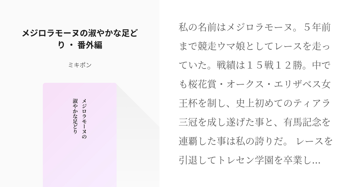 [괴문서, 번역] 메지로 라모누의 단아한 발걸음(번외편)