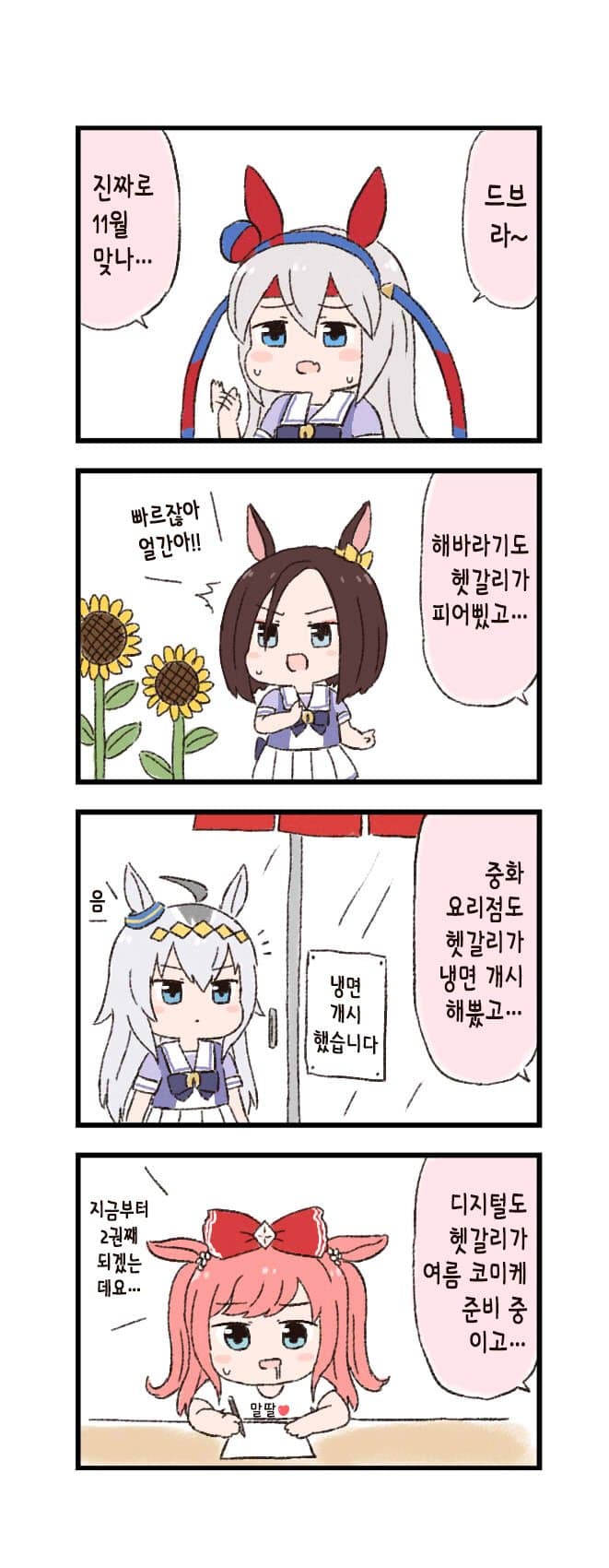 [バッタ] 말딸 두근두근 4컷만화 - 여름날