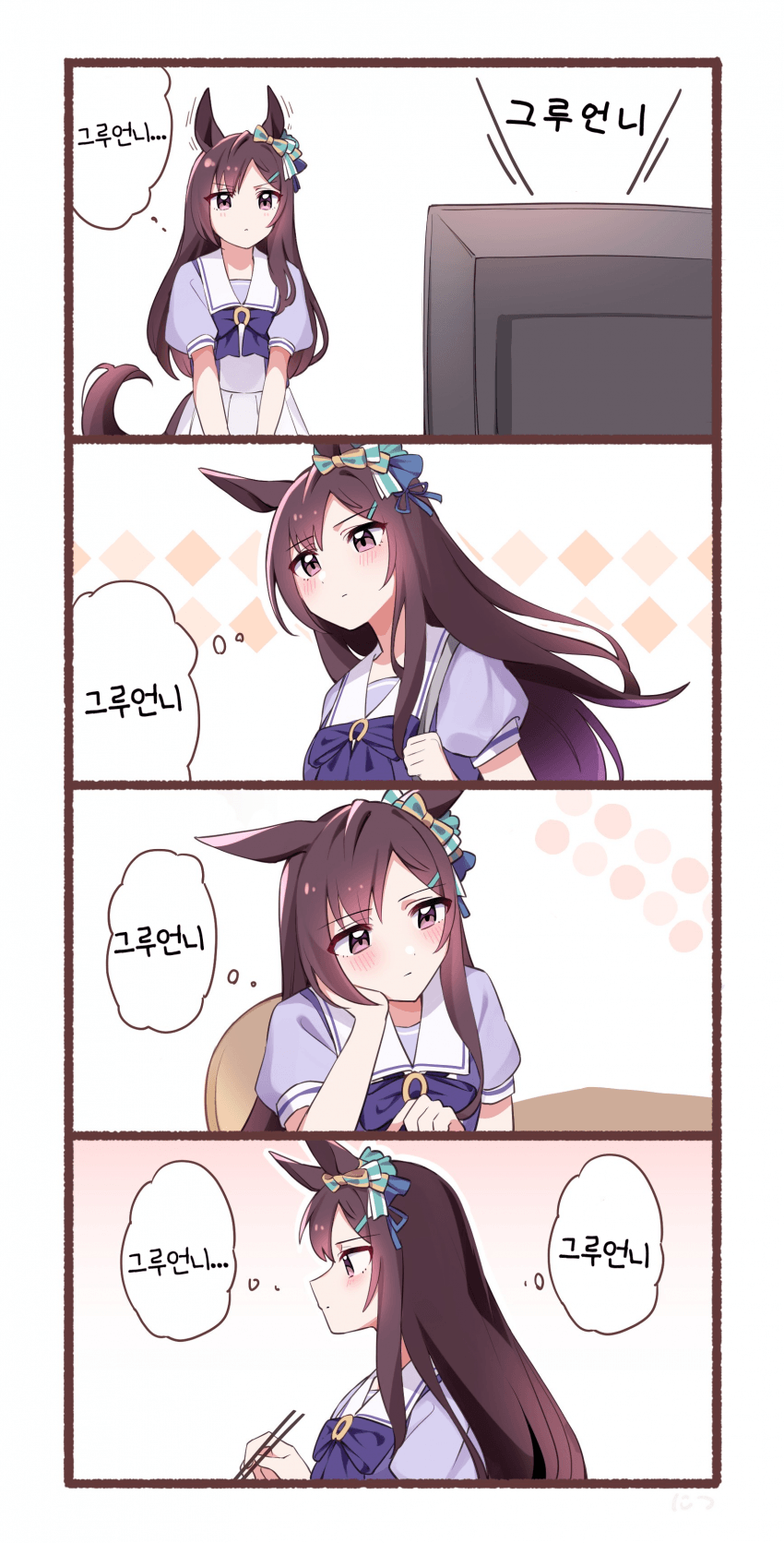 [につ]그루네