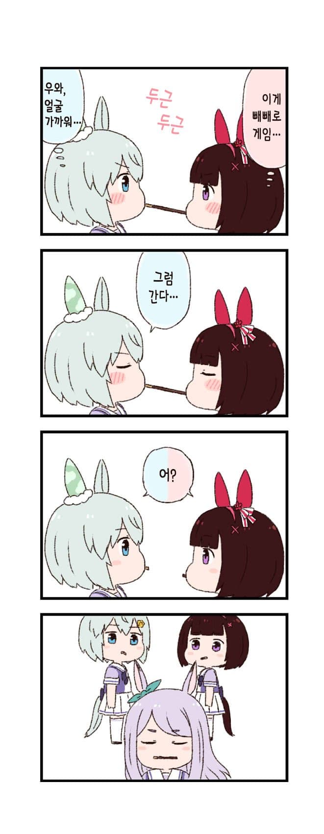 [バッタ] 말딸 두근두근 4컷만화 - 빼빼로 게임