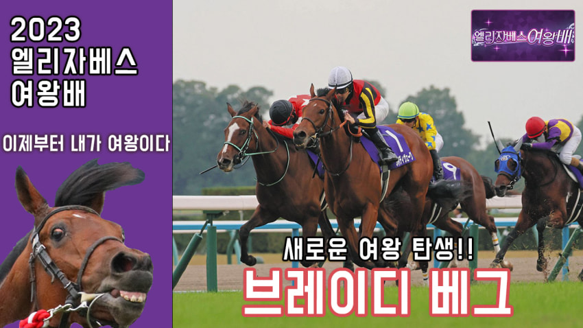 핫산)브레이디 베그 -'23 엘리자베스 여왕배 「이제부터 내가 여왕이다」