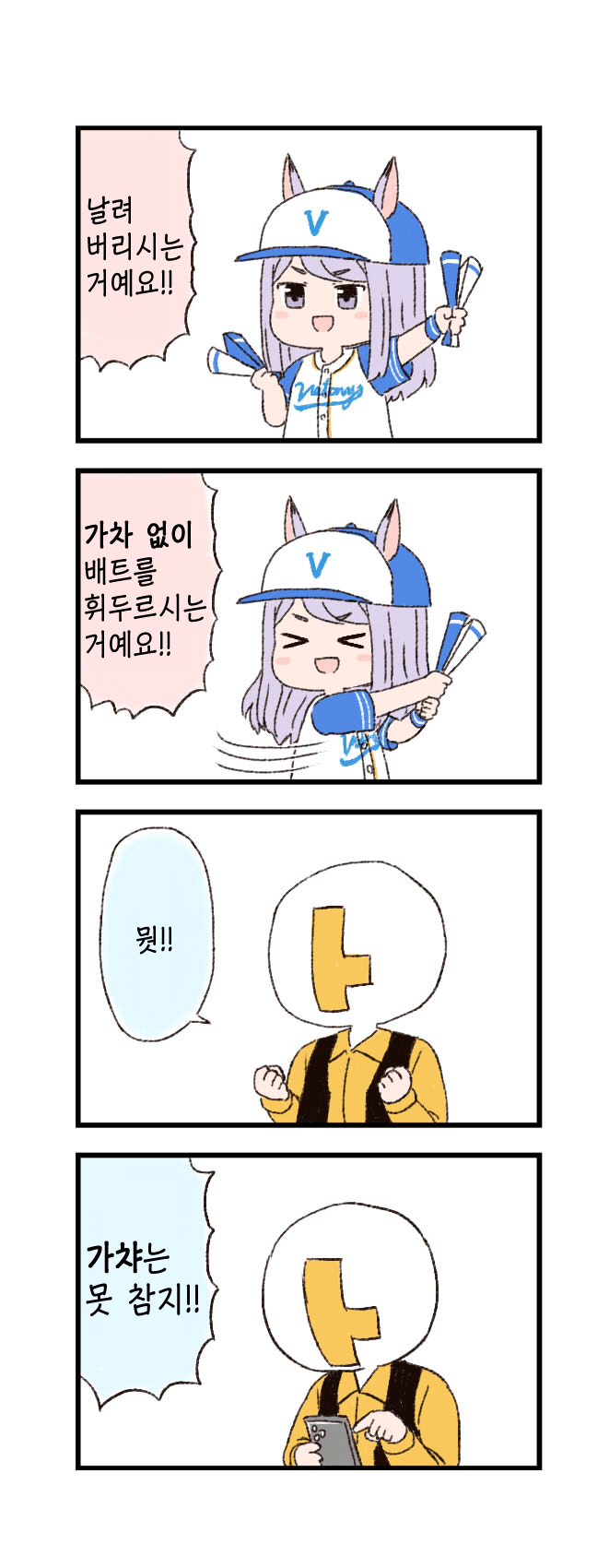 [バッタ] 응원