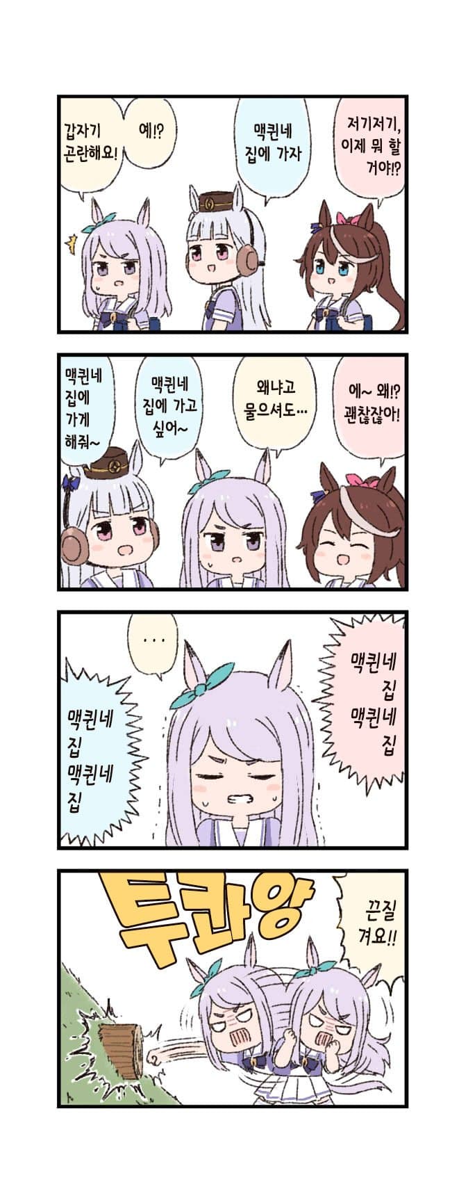 [バッタ] 말딸 두근두근 4컷만화 - 일보