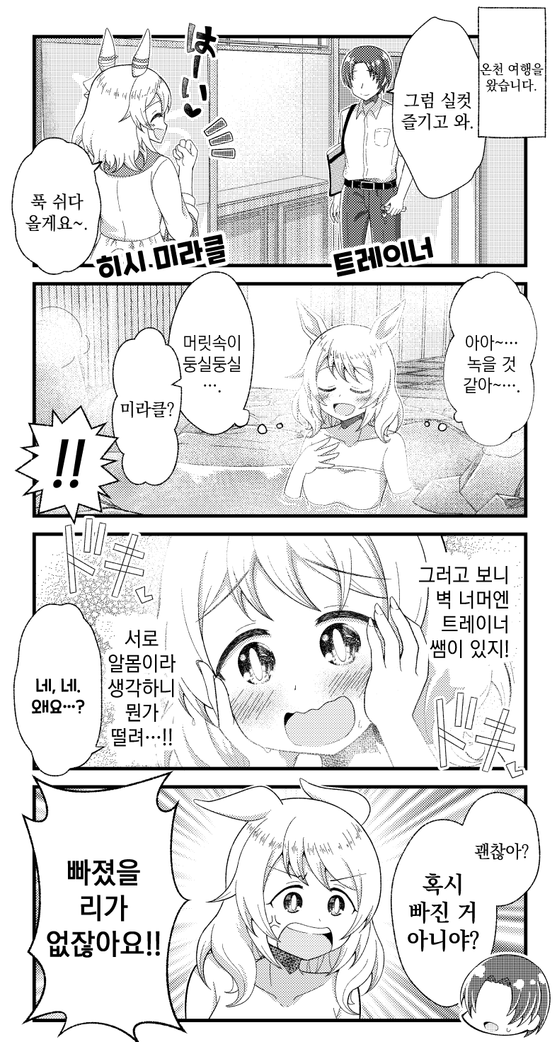 [鞄ヘッド] 히시 미라클과 온천