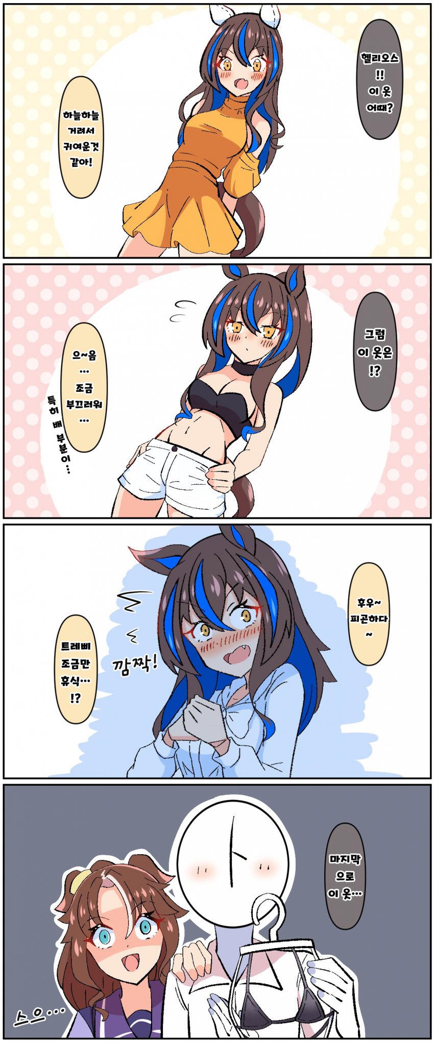 [あっくんず] 헬리오스와 트레삐의 외출 : 옷 가게.
