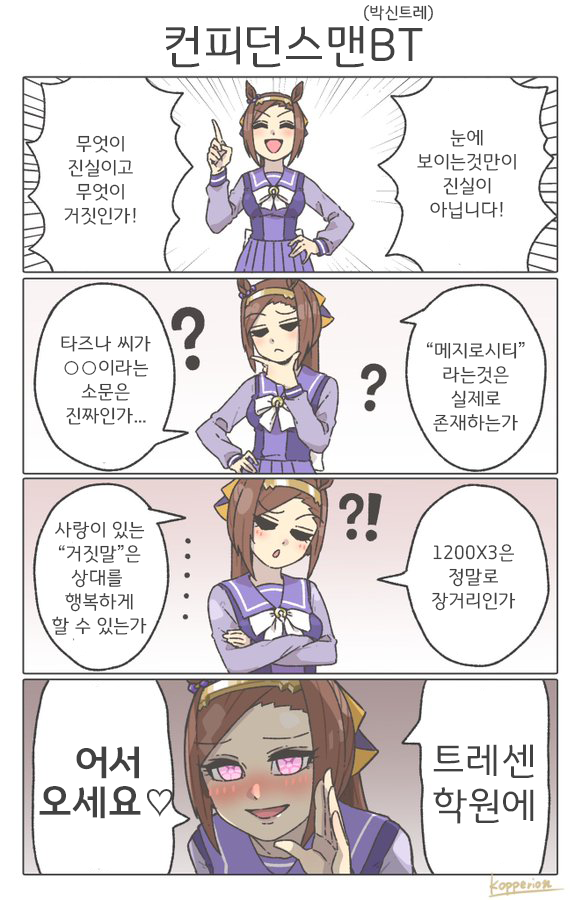 [KOPPERION]눈에 보이는것만이 진실이 아니다.