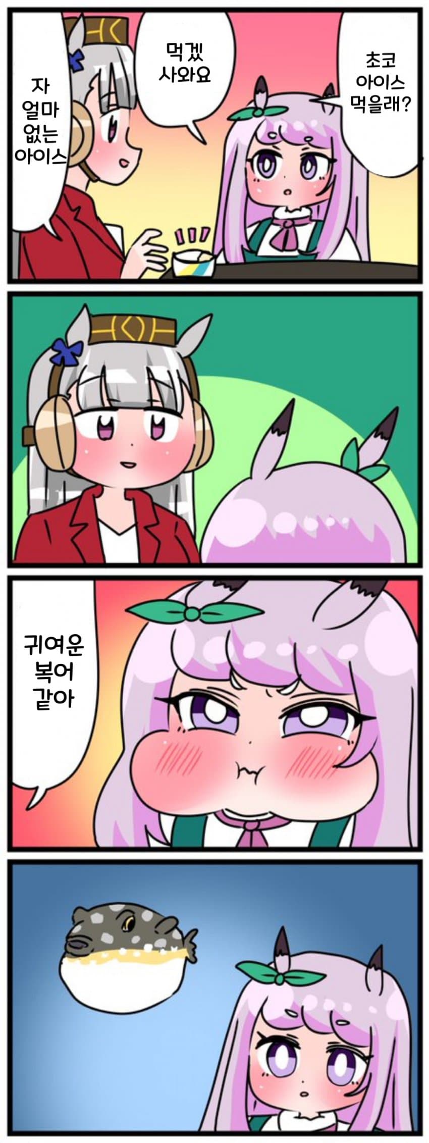 [中音ナタ] 고루맥과 아이스크림