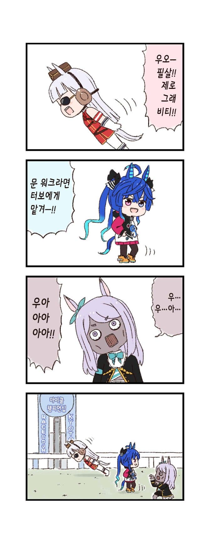 [バッタ] 말딸 두근두근 4컷만화 - 마이클왕 결정전