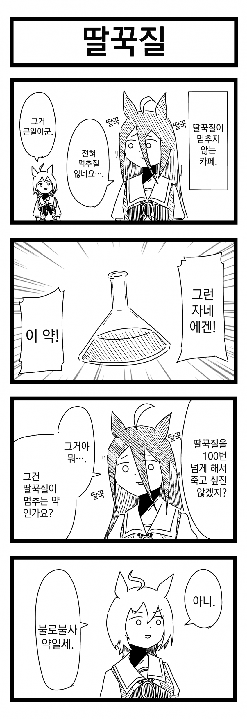 [裏起毛] 딸꾹질