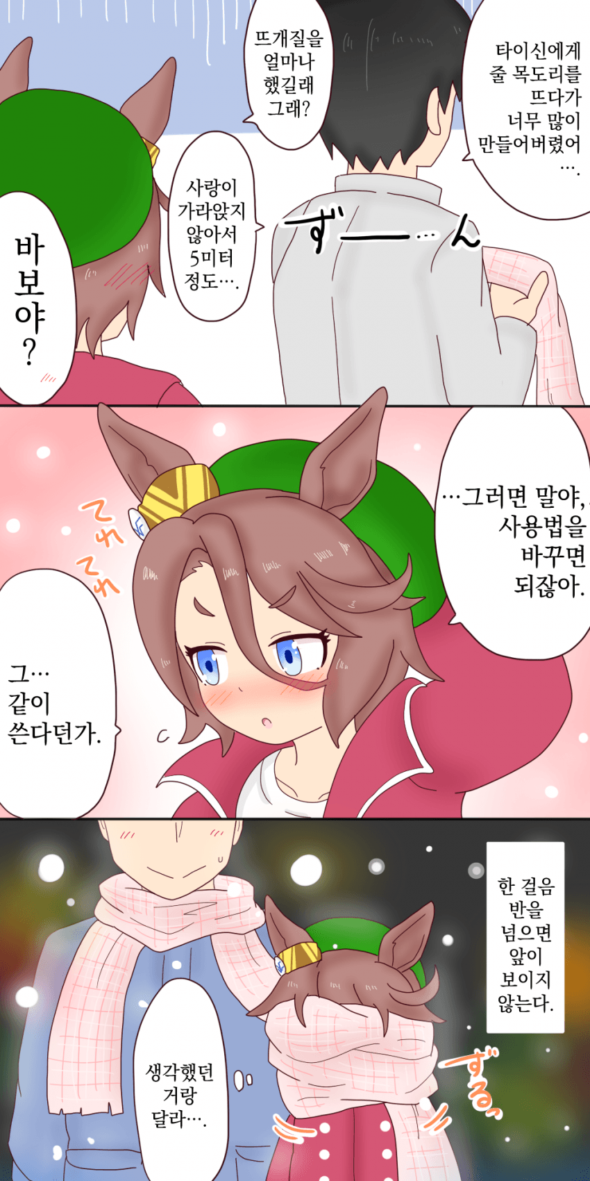 [オイコミー] 목도리와 타이신