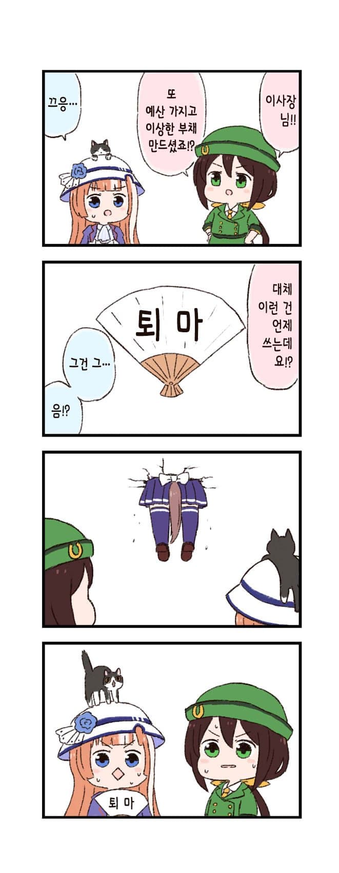 [バッタ] 말딸 두근두근 4컷만화 - 부채