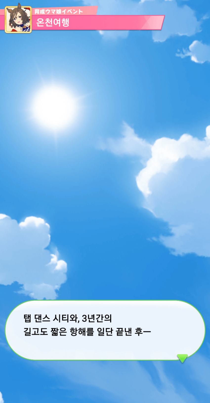탭 댄스 시티 온천여행 번역
