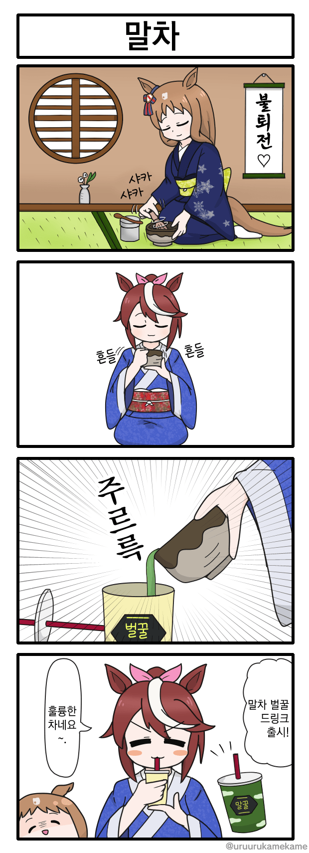 [うるかめ] 말차 / 언어의 벽 / 함정 / 이 아닌 애